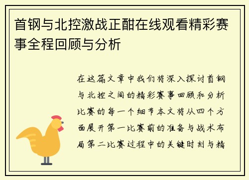 首钢与北控激战正酣在线观看精彩赛事全程回顾与分析