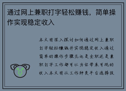 通过网上兼职打字轻松赚钱，简单操作实现稳定收入