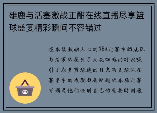 雄鹿与活塞激战正酣在线直播尽享篮球盛宴精彩瞬间不容错过
