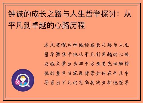 钟诚的成长之路与人生哲学探讨：从平凡到卓越的心路历程