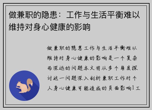 做兼职的隐患：工作与生活平衡难以维持对身心健康的影响