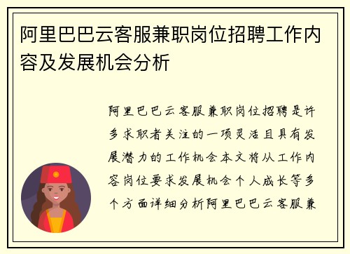 阿里巴巴云客服兼职岗位招聘工作内容及发展机会分析