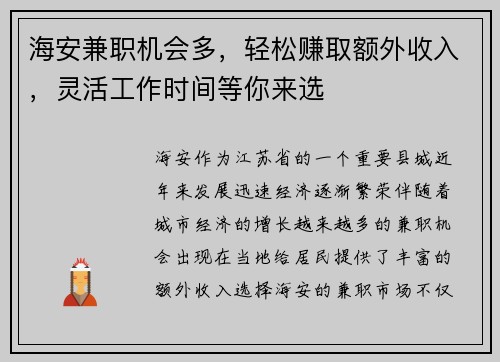 海安兼职机会多，轻松赚取额外收入，灵活工作时间等你来选