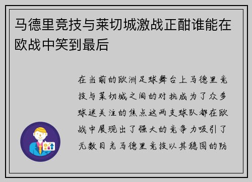 马德里竞技与莱切城激战正酣谁能在欧战中笑到最后