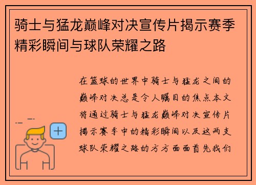 骑士与猛龙巅峰对决宣传片揭示赛季精彩瞬间与球队荣耀之路