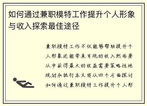 如何通过兼职模特工作提升个人形象与收入探索最佳途径