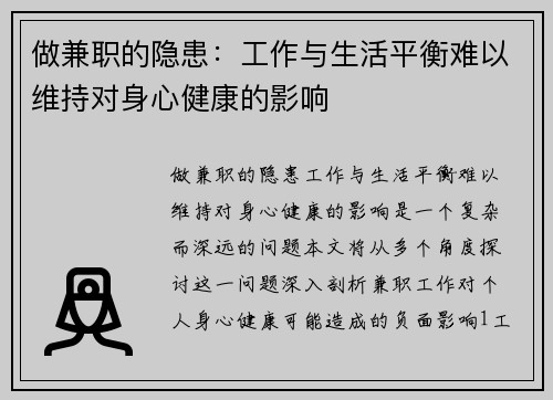 做兼职的隐患：工作与生活平衡难以维持对身心健康的影响