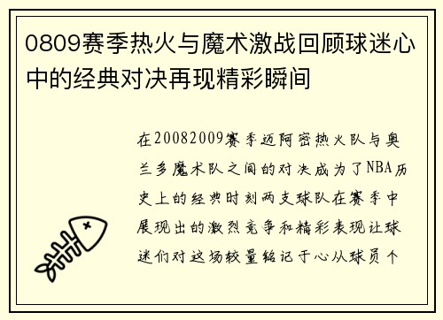 0809赛季热火与魔术激战回顾球迷心中的经典对决再现精彩瞬间