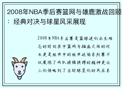2008年NBA季后赛篮网与雄鹿激战回顾：经典对决与球星风采展现
