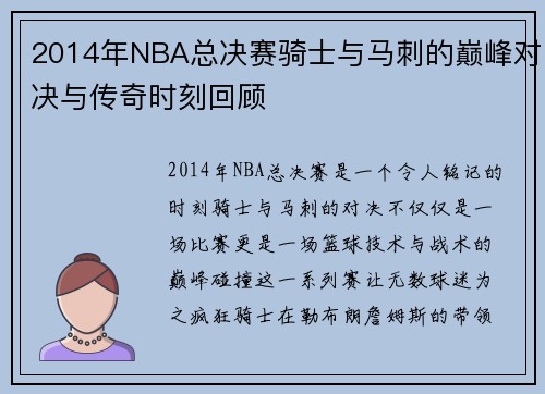 2014年NBA总决赛骑士与马刺的巅峰对决与传奇时刻回顾