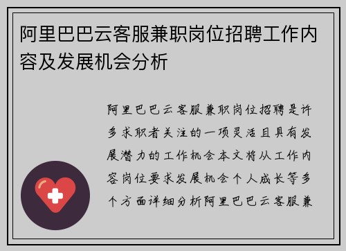 阿里巴巴云客服兼职岗位招聘工作内容及发展机会分析