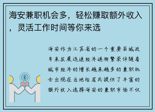 海安兼职机会多，轻松赚取额外收入，灵活工作时间等你来选