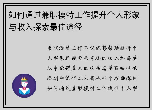 如何通过兼职模特工作提升个人形象与收入探索最佳途径