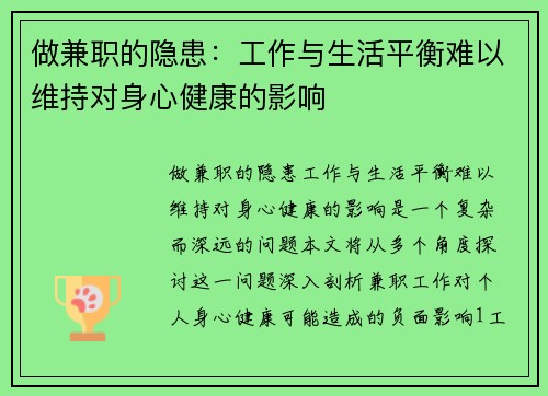 做兼职的隐患：工作与生活平衡难以维持对身心健康的影响