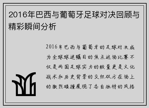 2016年巴西与葡萄牙足球对决回顾与精彩瞬间分析