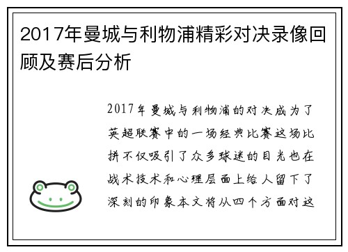 2017年曼城与利物浦精彩对决录像回顾及赛后分析