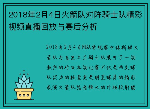 2018年2月4日火箭队对阵骑士队精彩视频直播回放与赛后分析