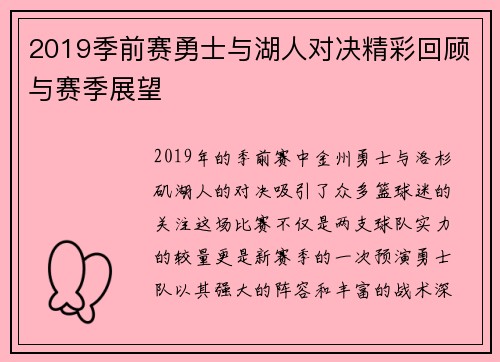 2019季前赛勇士与湖人对决精彩回顾与赛季展望