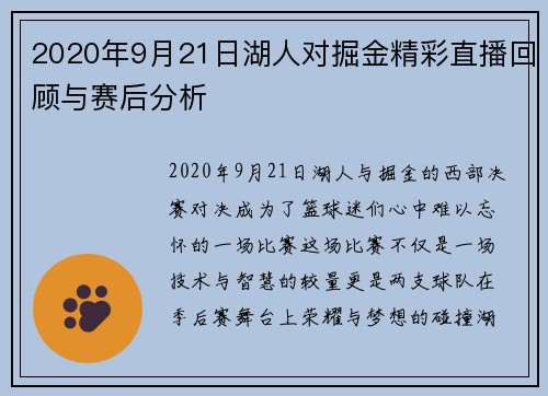 2020年9月21日湖人对掘金精彩直播回顾与赛后分析