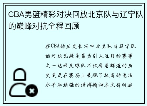 CBA男篮精彩对决回放北京队与辽宁队的巅峰对抗全程回顾
