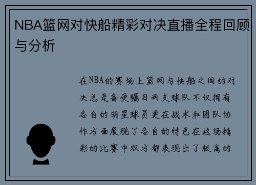 NBA篮网对快船精彩对决直播全程回顾与分析