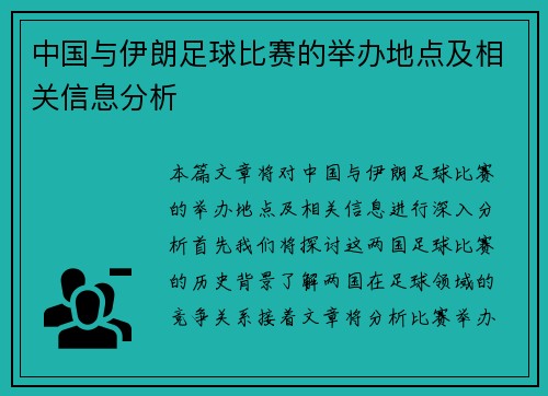 中国与伊朗足球比赛的举办地点及相关信息分析