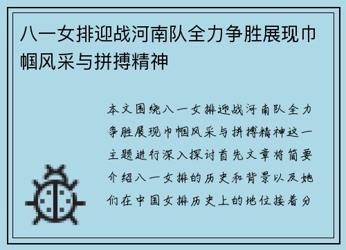 八一女排迎战河南队全力争胜展现巾帼风采与拼搏精神