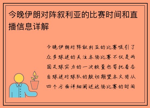 今晚伊朗对阵叙利亚的比赛时间和直播信息详解