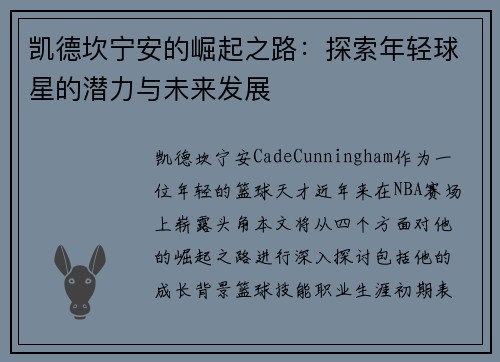 凯德坎宁安的崛起之路：探索年轻球星的潜力与未来发展