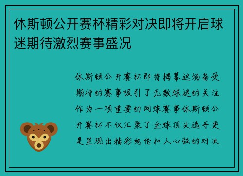 休斯顿公开赛杯精彩对决即将开启球迷期待激烈赛事盛况