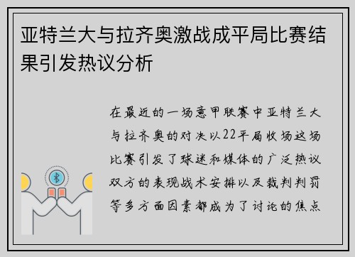 亚特兰大与拉齐奥激战成平局比赛结果引发热议分析