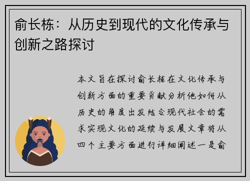 俞长栋：从历史到现代的文化传承与创新之路探讨