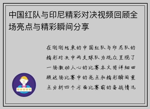 中国红队与印尼精彩对决视频回顾全场亮点与精彩瞬间分享