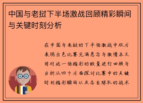 中国与老挝下半场激战回顾精彩瞬间与关键时刻分析