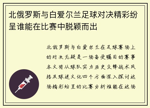 北俄罗斯与白爱尔兰足球对决精彩纷呈谁能在比赛中脱颖而出