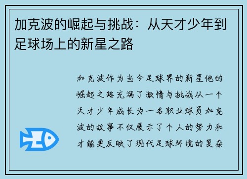 加克波的崛起与挑战：从天才少年到足球场上的新星之路