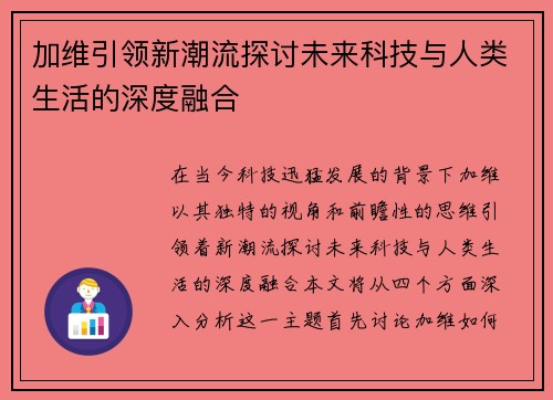 加维引领新潮流探讨未来科技与人类生活的深度融合