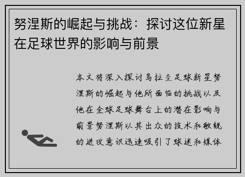 努涅斯的崛起与挑战：探讨这位新星在足球世界的影响与前景