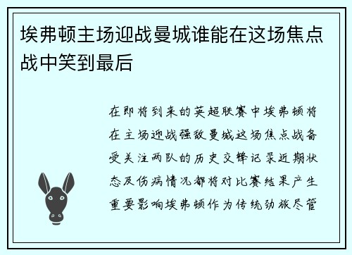 埃弗顿主场迎战曼城谁能在这场焦点战中笑到最后
