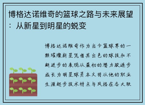 博格达诺维奇的篮球之路与未来展望：从新星到明星的蜕变