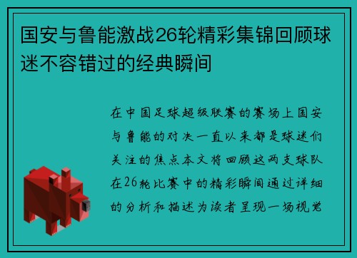 国安与鲁能激战26轮精彩集锦回顾球迷不容错过的经典瞬间