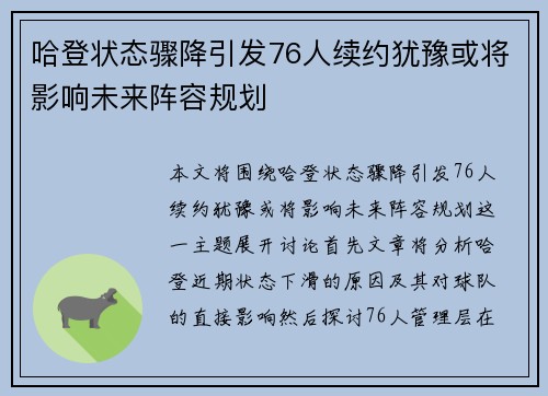 哈登状态骤降引发76人续约犹豫或将影响未来阵容规划