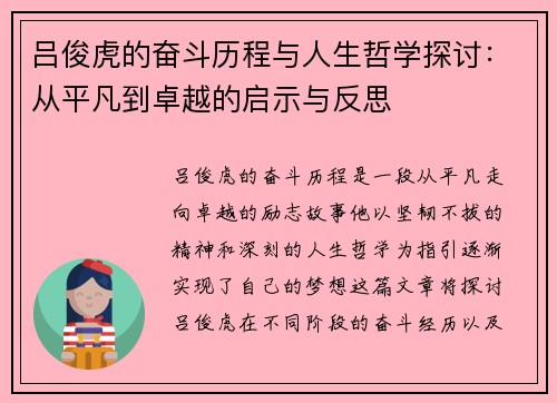 吕俊虎的奋斗历程与人生哲学探讨：从平凡到卓越的启示与反思