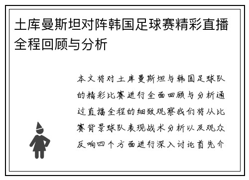 土库曼斯坦对阵韩国足球赛精彩直播全程回顾与分析