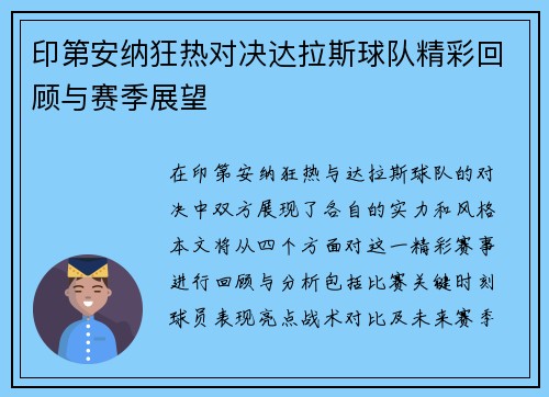 印第安纳狂热对决达拉斯球队精彩回顾与赛季展望