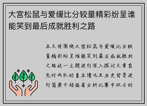 大宫松鼠与爱缓比分较量精彩纷呈谁能笑到最后成就胜利之路