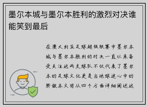 墨尔本城与墨尔本胜利的激烈对决谁能笑到最后