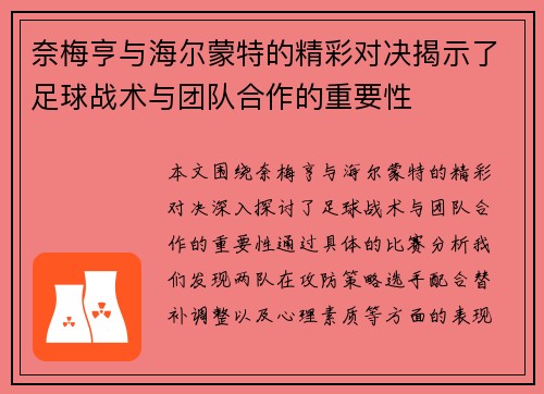 奈梅亨与海尔蒙特的精彩对决揭示了足球战术与团队合作的重要性