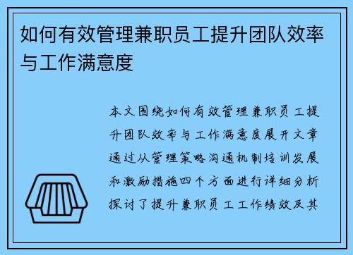 如何有效管理兼职员工提升团队效率与工作满意度