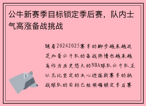 公牛新赛季目标锁定季后赛，队内士气高涨备战挑战